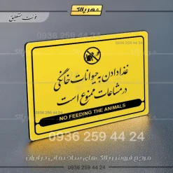 نشانگر مولتی لیزری غذا دادن به حیوانات خانگی در مشاعات ممنوع است - تصویر 21
